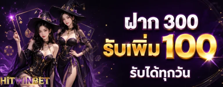 HITWINBET-โปรโมชั่น