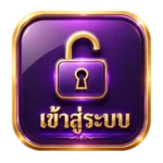 เข้าสู่ระบบ