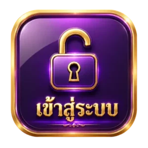 เข้าสู่ระบบ