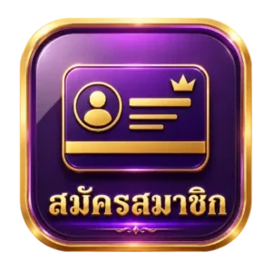 สมัคร